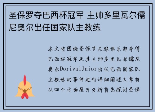 圣保罗夺巴西杯冠军 主帅多里瓦尔儒尼奥尔出任国家队主教练 圣保罗夺巴西杯冠军 主帅多里瓦尔儒尼奥尔出任国家队主教练
