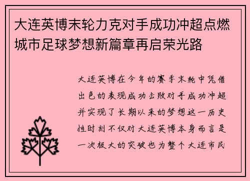 大连英博末轮力克对手成功冲超点燃城市足球梦想新篇章再启荣光路