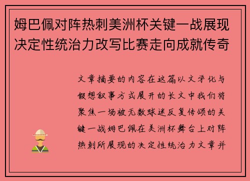 姆巴佩对阵热刺美洲杯关键一战展现决定性统治力改写比赛走向成就传奇表现