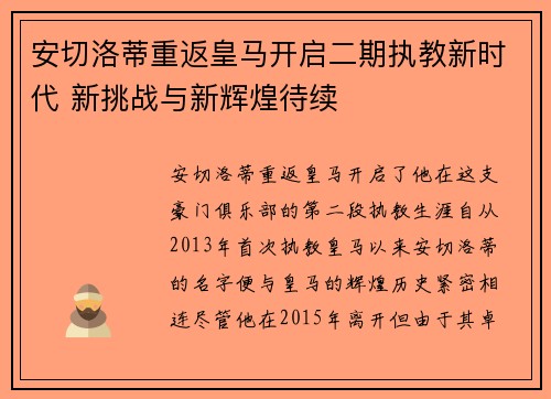 安切洛蒂重返皇马开启二期执教新时代 新挑战与新辉煌待续 安切洛蒂重返皇马开启二期执教新时代 新挑战与新辉煌待续