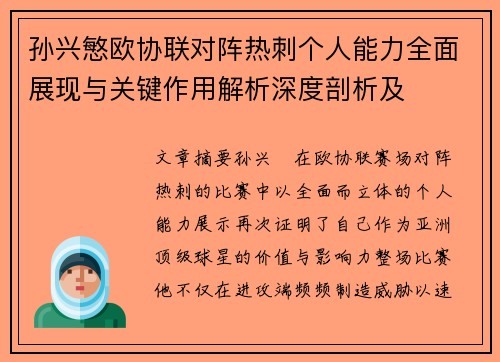 孙兴慜欧协联对阵热刺个人能力全面展现与关键作用解析深度剖析及 孙兴慜欧协联对阵热刺个人能力全面展现与关键作用解析深度剖析及