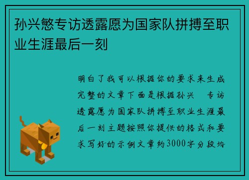 孙兴慜专访透露愿为国家队拼搏至职业生涯最后一刻 孙兴慜专访透露愿为国家队拼搏至职业生涯最后一刻