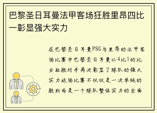 巴黎圣日耳曼法甲客场狂胜里昂四比一彰显强大实力 巴黎圣日耳曼法甲客场狂胜里昂四比一彰显强大实力