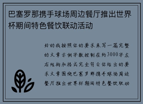 巴塞罗那携手球场周边餐厅推出世界杯期间特色餐饮联动活动