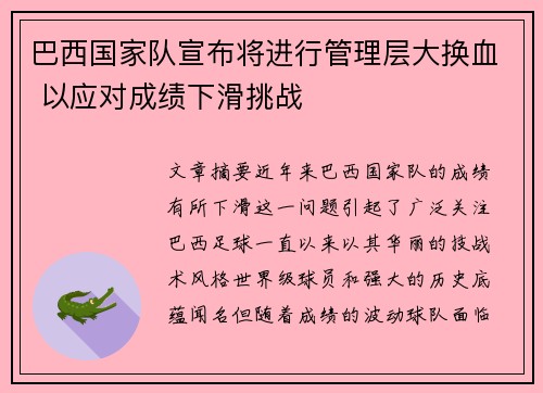 巴西国家队宣布将进行管理层大换血 以应对成绩下滑挑战 巴西国家队宣布将进行管理层大换血 以应对成绩下滑挑战