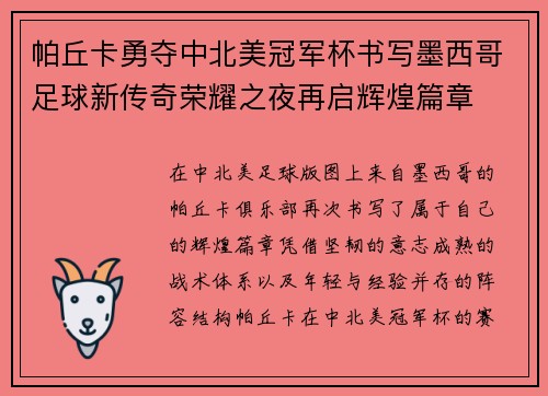 帕丘卡勇夺中北美冠军杯书写墨西哥足球新传奇荣耀之夜再启辉煌篇章
