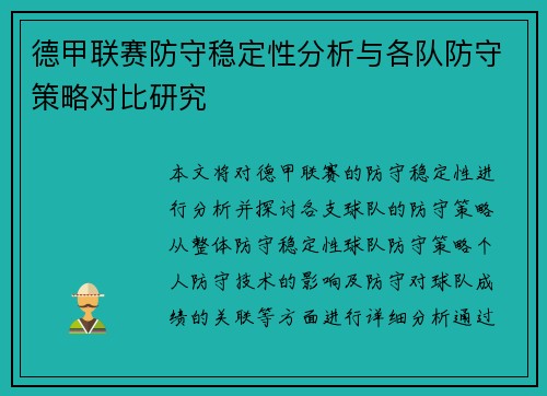 德甲联赛防守稳定性分析与各队防守策略对比研究