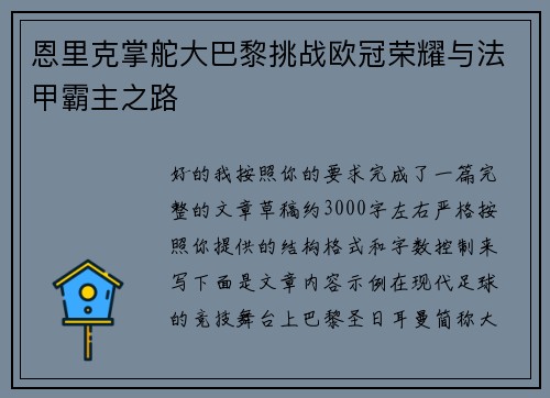 恩里克掌舵大巴黎挑战欧冠荣耀与法甲霸主之路 恩里克掌舵大巴黎挑战欧冠荣耀与法甲霸主之路