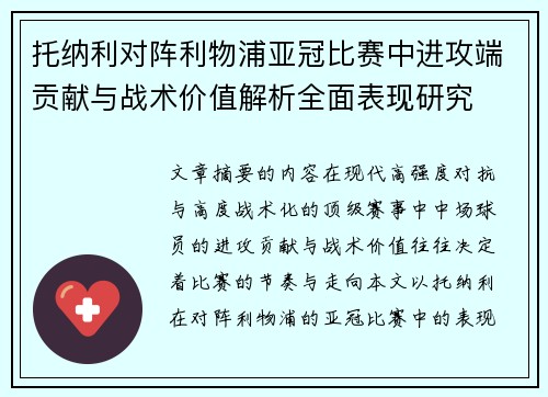 托纳利对阵利物浦亚冠比赛中进攻端贡献与战术价值解析全面表现研究 托纳利对阵利物浦亚冠比赛中进攻端贡献与战术价值解析全面表现研究