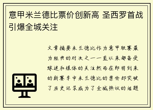 意甲米兰德比票价创新高 圣西罗首战引爆全城关注