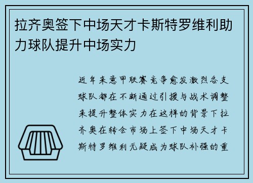 拉齐奥签下中场天才卡斯特罗维利助力球队提升中场实力 拉齐奥签下中场天才卡斯特罗维利助力球队提升中场实力