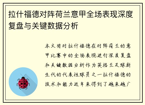 拉什福德对阵荷兰意甲全场表现深度复盘与关键数据分析