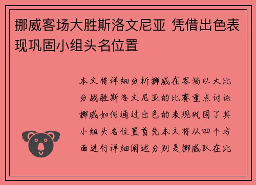 挪威客场大胜斯洛文尼亚 凭借出色表现巩固小组头名位置 挪威客场大胜斯洛文尼亚 凭借出色表现巩固小组头名位置