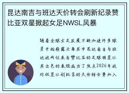 昆达南吉与班达天价转会刷新纪录赞比亚双星掀起女足NWSL风暴 昆达南吉与班达天价转会刷新纪录赞比亚双星掀起女足NWSL风暴