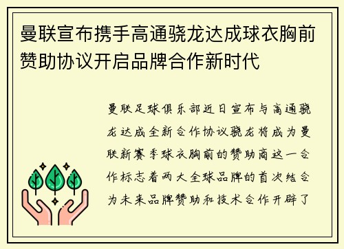 曼联宣布携手高通骁龙达成球衣胸前赞助协议开启品牌合作新时代 曼联宣布携手高通骁龙达成球衣胸前赞助协议开启品牌合作新时代