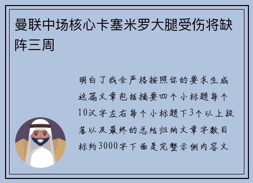 曼联中场核心卡塞米罗大腿受伤将缺阵三周 曼联中场核心卡塞米罗大腿受伤将缺阵三周