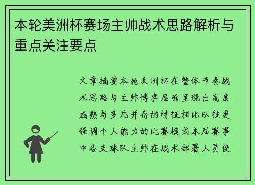 本轮美洲杯赛场主帅战术思路解析与重点关注要点 本轮美洲杯赛场主帅战术思路解析与重点关注要点