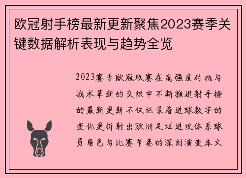 欧冠射手榜最新更新聚焦2023赛季关键数据解析表现与趋势全览 欧冠射手榜最新更新聚焦2023赛季关键数据解析表现与趋势全览