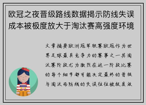 欧冠之夜晋级路线数据揭示防线失误成本被极度放大于淘汰赛高强度环境