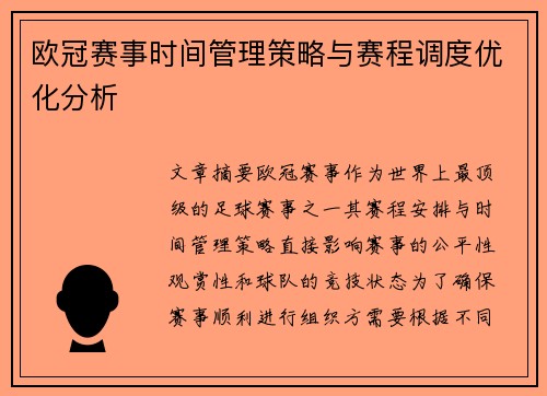 欧冠赛事时间管理策略与赛程调度优化分析 欧冠赛事时间管理策略与赛程调度优化分析