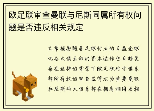 欧足联审查曼联与尼斯同属所有权问题是否违反相关规定