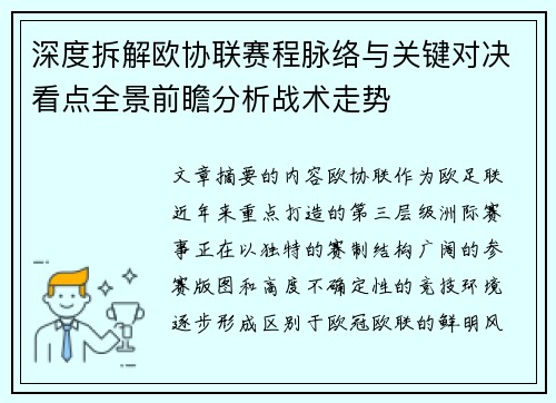深度拆解欧协联赛程脉络与关键对决看点全景前瞻分析战术走势 深度拆解欧协联赛程脉络与关键对决看点全景前瞻分析战术走势