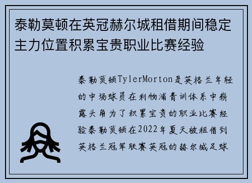 泰勒莫顿在英冠赫尔城租借期间稳定主力位置积累宝贵职业比赛经验 泰勒莫顿在英冠赫尔城租借期间稳定主力位置积累宝贵职业比赛经验