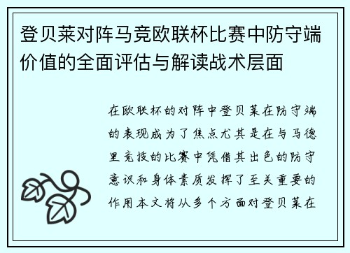 登贝莱对阵马竞欧联杯比赛中防守端价值的全面评估与解读战术层面