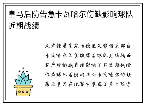 皇马后防告急卡瓦哈尔伤缺影响球队近期战绩 皇马后防告急卡瓦哈尔伤缺影响球队近期战绩