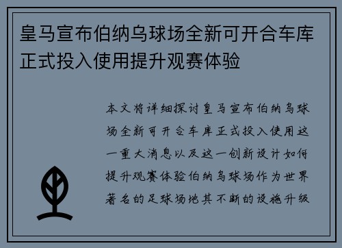 皇马宣布伯纳乌球场全新可开合车库正式投入使用提升观赛体验