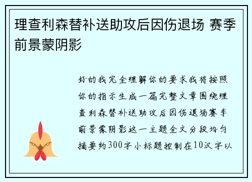 理查利森替补送助攻后因伤退场 赛季前景蒙阴影 理查利森替补送助攻后因伤退场 赛季前景蒙阴影