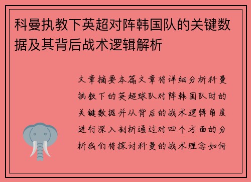 科曼执教下英超对阵韩国队的关键数据及其背后战术逻辑解析 科曼执教下英超对阵韩国队的关键数据及其背后战术逻辑解析
