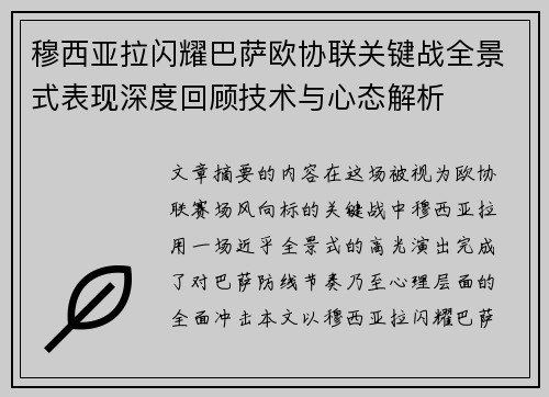 穆西亚拉闪耀巴萨欧协联关键战全景式表现深度回顾技术与心态解析 穆西亚拉闪耀巴萨欧协联关键战全景式表现深度回顾技术与心态解析