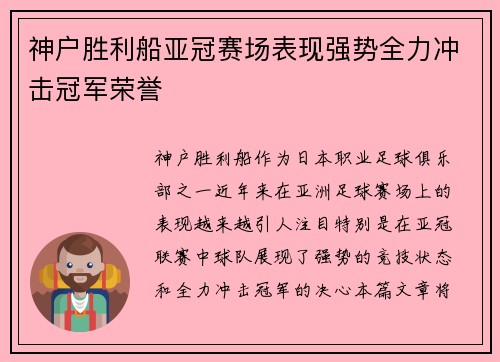 神户胜利船亚冠赛场表现强势全力冲击冠军荣誉 神户胜利船亚冠赛场表现强势全力冲击冠军荣誉