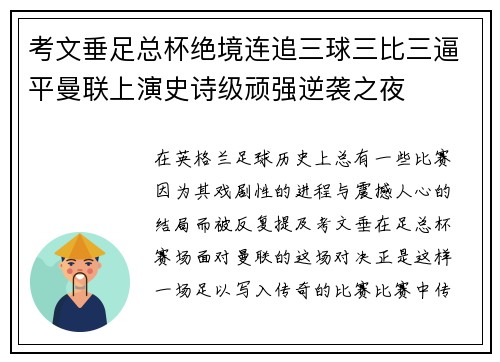 考文垂足总杯绝境连追三球三比三逼平曼联上演史诗级顽强逆袭之夜 考文垂足总杯绝境连追三球三比三逼平曼联上演史诗级顽强逆袭之夜
