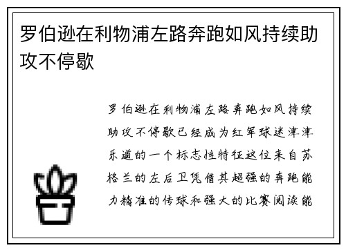 罗伯逊在利物浦左路奔跑如风持续助攻不停歇 罗伯逊在利物浦左路奔跑如风持续助攻不停歇