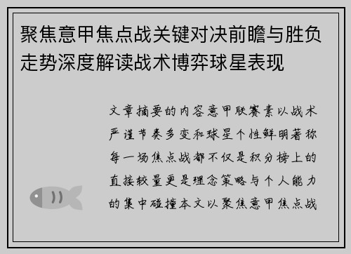 聚焦意甲焦点战关键对决前瞻与胜负走势深度解读战术博弈球星表现 聚焦意甲焦点战关键对决前瞻与胜负走势深度解读战术博弈球星表现