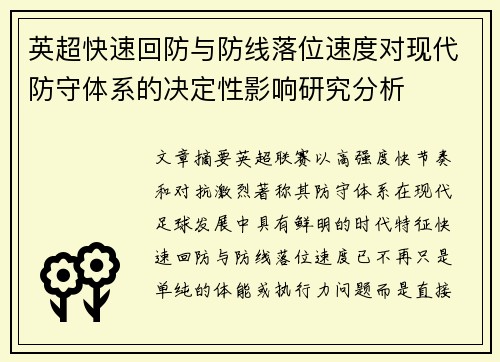 英超快速回防与防线落位速度对现代防守体系的决定性影响研究分析