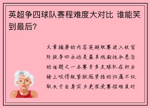 英超争四球队赛程难度大对比 谁能笑到最后? 英超争四球队赛程难度大对比 谁能笑到最后?