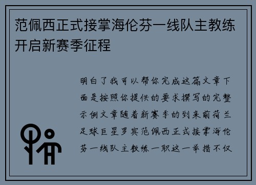 范佩西正式接掌海伦芬一线队主教练开启新赛季征程
