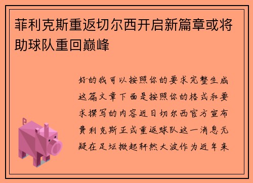 菲利克斯重返切尔西开启新篇章或将助球队重回巅峰