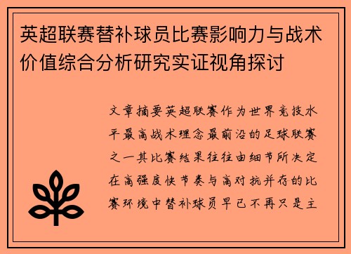 英超联赛替补球员比赛影响力与战术价值综合分析研究实证视角探讨
