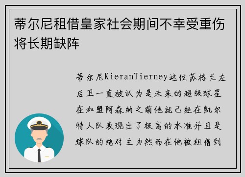 蒂尔尼租借皇家社会期间不幸受重伤将长期缺阵