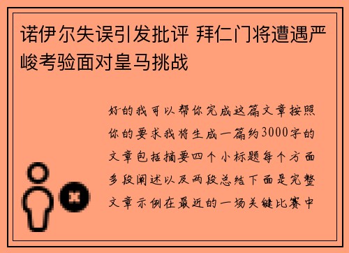 诺伊尔失误引发批评 拜仁门将遭遇严峻考验面对皇马挑战