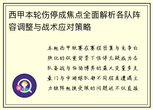 西甲本轮伤停成焦点全面解析各队阵容调整与战术应对策略