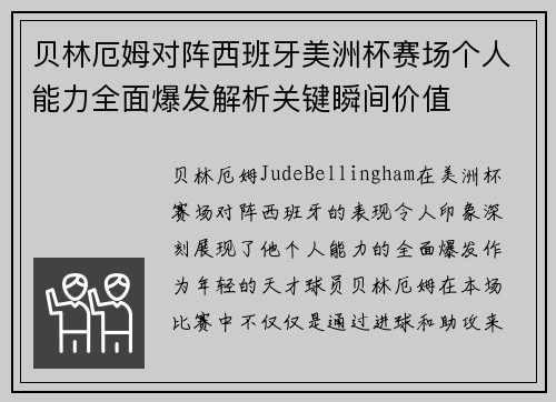 贝林厄姆对阵西班牙美洲杯赛场个人能力全面爆发解析关键瞬间价值