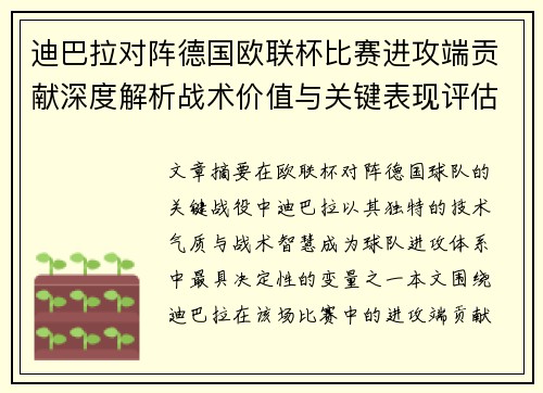 迪巴拉对阵德国欧联杯比赛进攻端贡献深度解析战术价值与关键表现评估