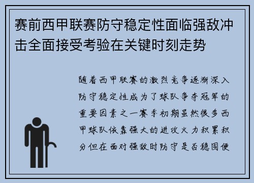 赛前西甲联赛防守稳定性面临强敌冲击全面接受考验在关键时刻走势