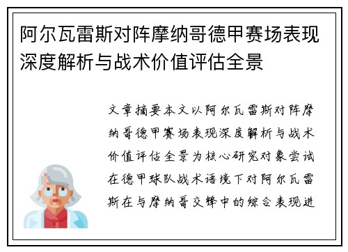 阿尔瓦雷斯对阵摩纳哥德甲赛场表现深度解析与战术价值评估全景