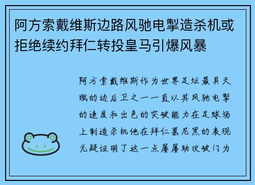 阿方索戴维斯边路风驰电掣造杀机或拒绝续约拜仁转投皇马引爆风暴 阿方索戴维斯边路风驰电掣造杀机或拒绝续约拜仁转投皇马引爆风暴